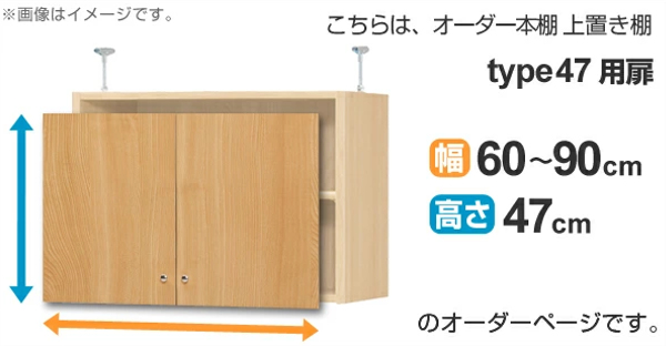 オーダー本棚 上置き棚 type47用扉 幅60-90cm （ オーダーメイド 収納棚 ）_1