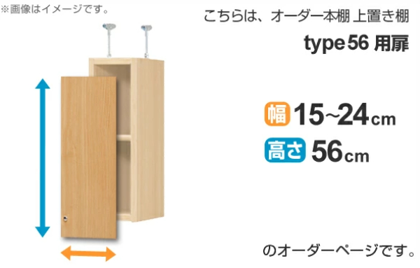 オーダー本棚 上置き棚 type56用扉 幅15-24cm （ オーダーメイド 収納棚 ）_1
