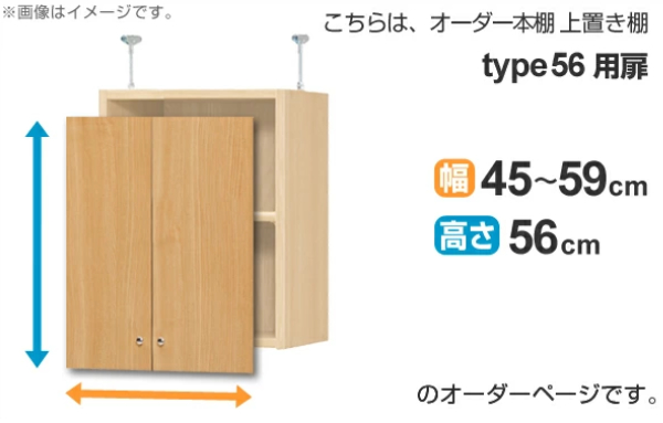 信様 オーダーページ オーダー本棚 上置き棚 type56用扉 幅45-59cm （ オーダーメイド 収納棚 ）