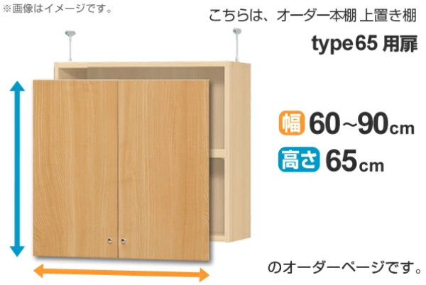 オーダー本棚 上置き棚 type65用扉 幅60-90cm （ オーダーメイド 収納棚 ）_1