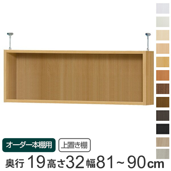 専用 上置き棚 標準棚板 type32 オーダー本棚 奥行19cm 幅81-90cm用 （ オーダーメイド 天井つっぱり 薄型 スリム 本棚 収納棚 セミオーダー ）