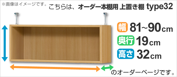 専用 上置き棚 標準棚板 type32 オーダー本棚 奥行19cm 幅81-90cm用 （ オーダーメイド 天井つっぱり 薄型 スリム 本棚 収納棚 セミオーダー ）_1