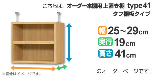 専用 上置き棚 タフ棚板 type41 オーダー本棚 奥行19cm 幅25-29cm用 （ オーダーメイド 天井つっぱり 薄型 スリム 本棚 収納棚 セミオーダー ）_1