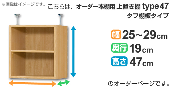 専用 上置き棚 タフ棚板 type47 オーダー本棚 奥行19cm 幅25-29cm用 （ オーダーメイド 天井つっぱり 薄型 スリム 本棚 収納棚 セミオーダー ）_1