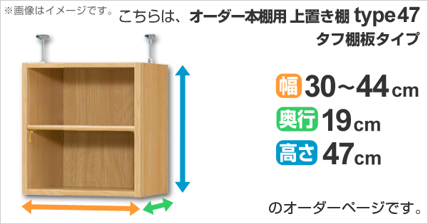 専用 上置き棚 タフ棚板 type47 オーダー本棚 奥行19cm 幅30-44cm用 （ オーダーメイド 天井つっぱり 薄型 スリム 本棚 収納棚 セミオーダー ）_1