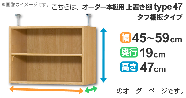 専用 上置き棚 タフ棚板 type47 オーダー本棚 奥行19cm 幅45-59cm用 （ オーダーメイド 天井つっぱり 薄型 スリム 本棚 収納棚 セミオーダー ）_1