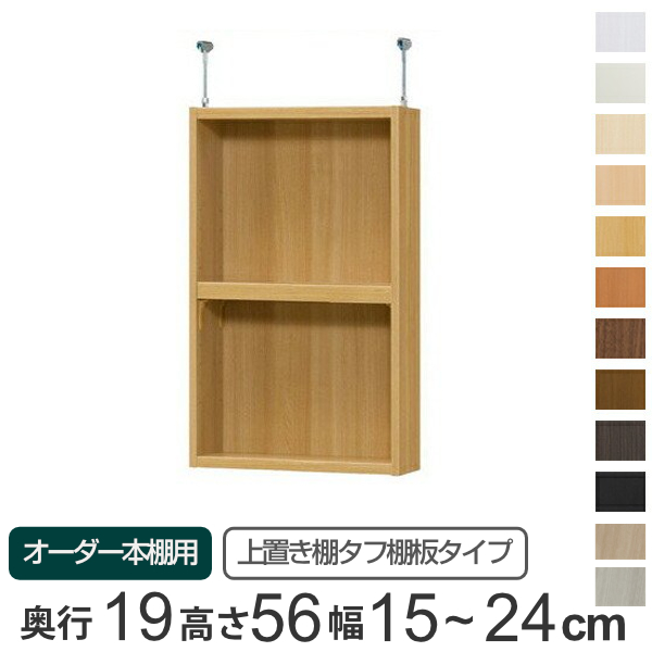 専用 上置き棚 タフ棚板 type56 オーダー本棚 奥行19cm 幅15-24cm用 （ オーダーメイド 天井つっぱり 薄型 スリム 本棚 収納棚 セミオーダー ）