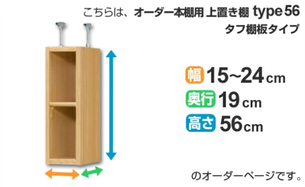 専用 上置き棚 タフ棚板 type56 オーダー本棚 奥行19cm 幅15-24cm用 （ オーダーメイド 天井つっぱり 薄型 スリム 本棚 収納棚 セミオーダー ）_1