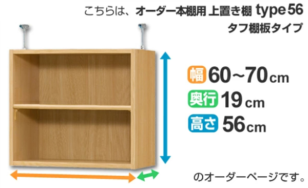 専用 上置き棚 タフ棚板 type56 オーダー本棚 奥行19cm 幅60-70cm用 （ オーダーメイド 天井つっぱり 薄型 スリム 本棚 収納棚 セミオーダー ）_1