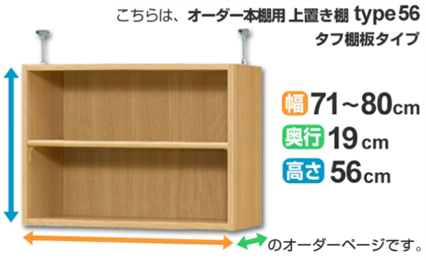 専用 上置き棚 タフ棚板 type56 オーダー本棚 奥行19cm 幅71-80cm用 （ オーダーメイド 天井つっぱり 薄型 スリム 本棚 収納棚 セミオーダー ）_1