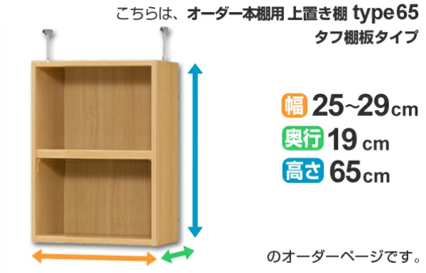 専用 上置き棚 タフ棚板 type65 オーダー本棚 奥行19cm 幅25-29cm用 （ オーダーメイド 天井つっぱり 薄型 スリム 本棚 収納棚 セミオーダー ）_1