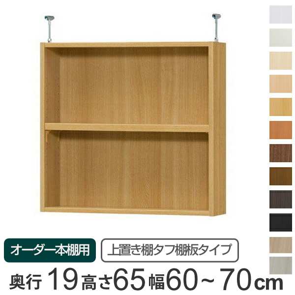 専用 上置き棚 タフ棚板 type65 オーダー本棚 奥行19cm 幅60-70cm用 （ オーダーメイド 天井つっぱり 薄型 スリム 本棚 収納棚 セミオーの通販は 13,725円