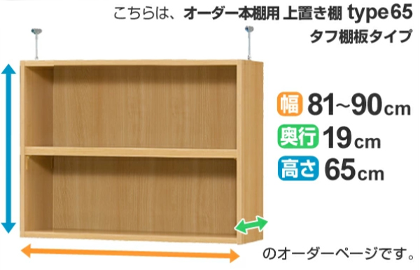 専用 上置き棚 タフ棚板 type65 オーダー本棚 奥行19cm 幅81-90cm用 （ オーダーメイド 天井つっぱり 薄型 スリム 本棚 収納棚 セミオーダー ）_1