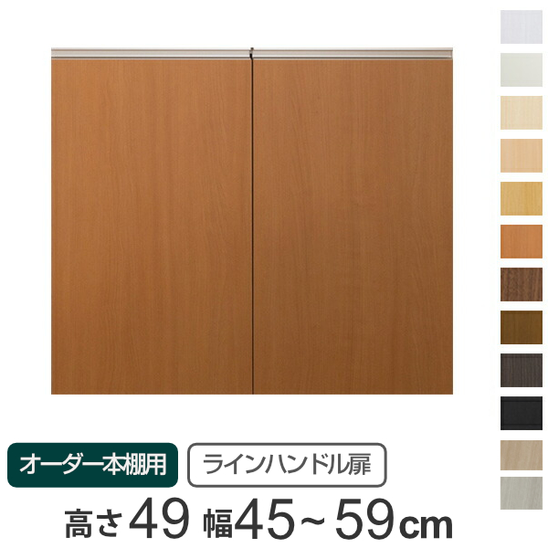 専用 ラインハンドル扉 オーダー本棚 高さ49cm 幅45〜59cm用 両開き （ オーダーメイド セミオーダー 扉 オプション 本体用扉 ）の通販は