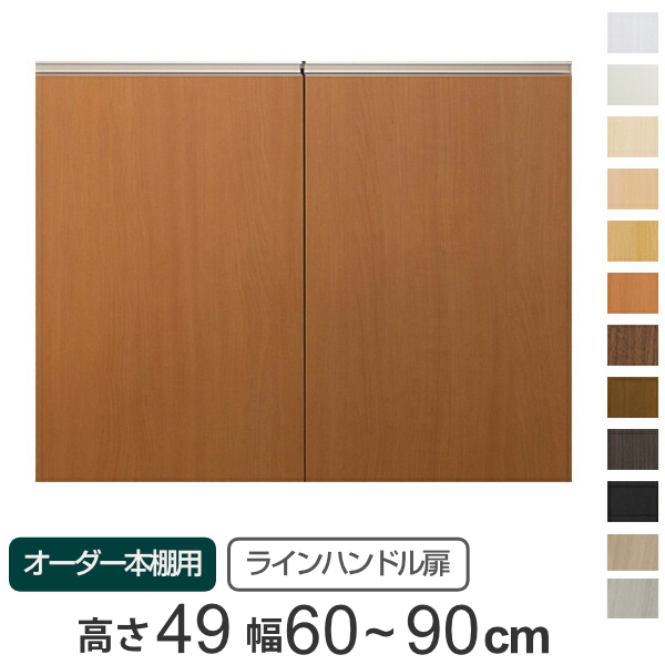 専用 ラインハンドル扉 オーダー本棚 高さ49cm 幅60〜90cm用 両開き
