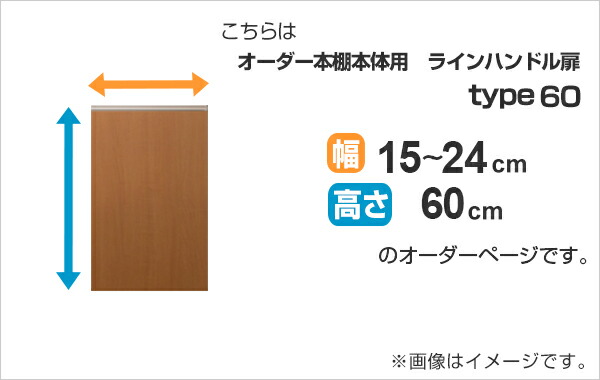 専用 ラインハンドル扉 オーダー本棚 高さ60cm 幅15〜24cm用 片開き （ オーダーメイド セミオーダー 扉 オプション 本体用扉 ）_1