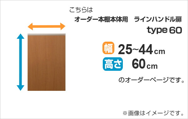 専用 ラインハンドル扉 オーダー本棚 高さ60cm 幅25〜44cm用 片開き （ オーダーメイド セミオーダー 扉 オプション 本体用扉 ）_1