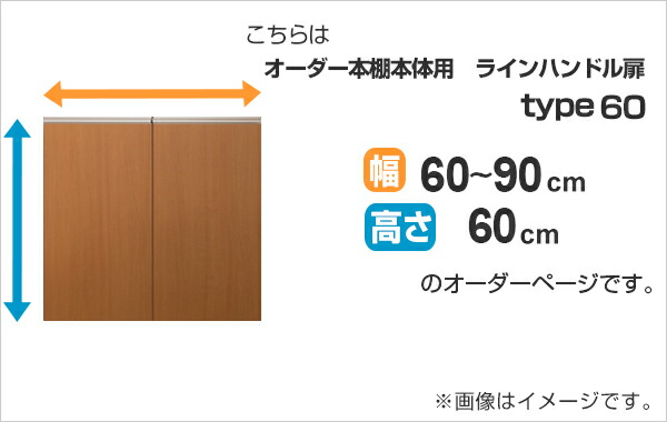 専用 ラインハンドル扉 オーダー本棚 高さ60cm 幅60〜90cm用 両開き （ オーダーメイド セミオーダー 扉 オプション 本体用扉 ）_1