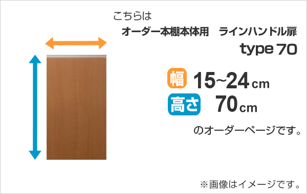 専用扉 オーダー本棚用 ラインハンドル扉 高さ70cm用 幅15〜24cm 片開き （ オーダーメイド セミオーダー 扉 オプション 本体用扉 ）_1