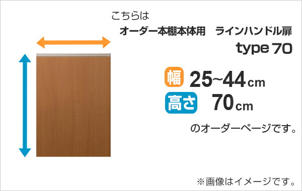 専用扉 オーダー本棚用 ラインハンドル扉 高さ70cm用 幅25〜44cm 片開き （ オーダーメイド セミオーダー 扉 オプション 本体用扉 ）_1