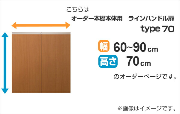 専用扉 オーダー本棚用 ラインハンドル扉 高さ70cm用 幅60〜90cm 両開き （ オーダーメイド セミオーダー 扉 オプション 本体用扉 ）_1