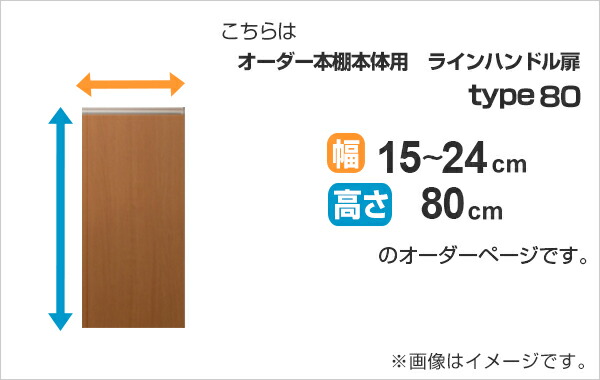 専用扉 オーダー本棚用 ラインハンドル扉 高さ80cm用 幅15〜24cm 片開き （ オーダーメイド セミオーダー 扉 オプション 本体用扉 ）_1