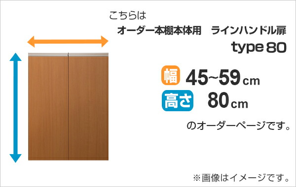 専用扉 オーダー本棚用 ラインハンドル扉 高さ80cm用 幅45〜59cm 両開き （ オーダーメイド セミオーダー 扉 オプション 本体用扉 ）_1