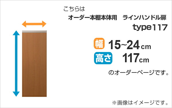 専用 ラインハンドル扉 オーダー本棚 高さ117cm 幅15〜24cm用 片開き