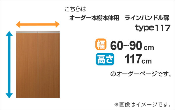 専用 ラインハンドル扉 オーダー本棚 高さ117cm 幅60〜90cm用 両開き （ オーダーメイド セミオーダー 扉 オプション 本体用扉 ）_1