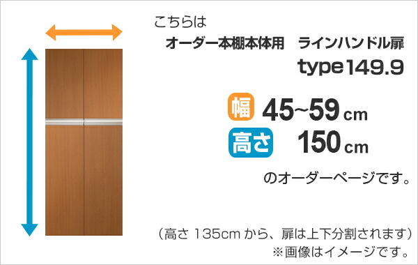 専用扉 オーダー本棚用 ラインハンドル扉 上下2段 高さ149.9cm用 幅45〜59cm 両開き （ オーダーメイド セミオーダー 扉 オプション 本体用扉 ）_1