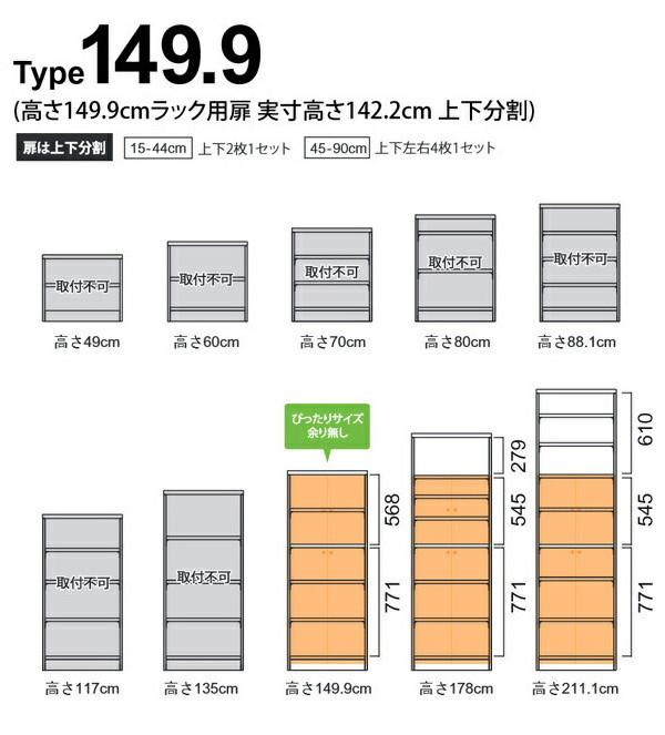 専用扉 オーダー本棚用 ラインハンドル扉 上下2段 高さ149.9cm用 幅45〜59cm 両開き （ オーダーメイド セミオーダー 扉 オプション 本体用扉 ）_6