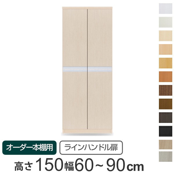 専用扉 オーダー本棚用 ラインハンドル扉 上下2段 高さ149.9cm用 幅60〜90cm 両開き （ オーダーメイド セミオーダー 扉 オプション 本体