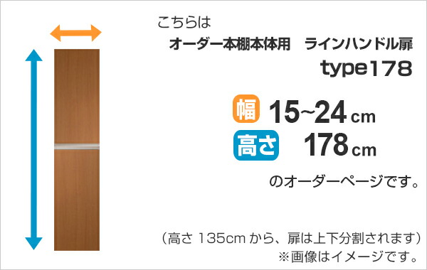 専用扉 オーダー本棚 ラインハンドル扉 上下2段 高さ178cm 幅15〜24cm用 片開き （ オーダーメイド セミオーダー 扉 オプション 本体用扉 ）_1