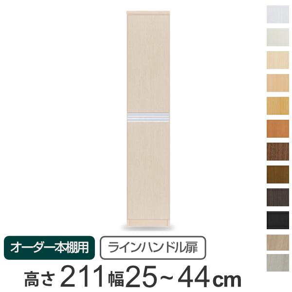 専用扉 オーダー本棚 ラインハンドル扉 上下2段 高さ211.1cm 幅25