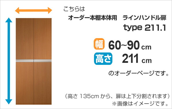 専用扉 オーダー本棚 ラインハンドル扉 上下2段 高さ211.1cm 幅60〜90cm用 両開き （ オーダーメイド セミオーダー 扉 オプション 本体用扉 ）_1
