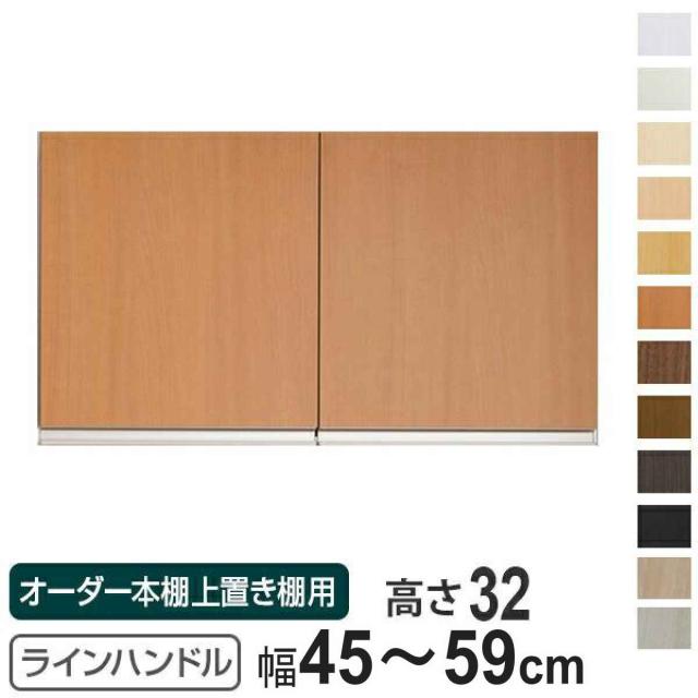 専用扉 オーダー本棚 上置き棚用 ラインハンドル扉 Type32 幅45