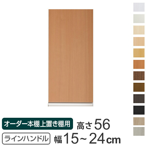 専用扉 オーダー本棚 上置き棚用 ラインハンドル扉 Type56 幅15