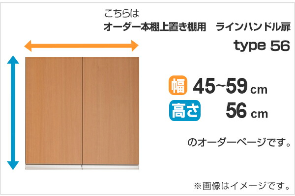 専用扉 オーダー本棚 上置き棚用 ラインハンドル扉 Type56 幅45〜59cm 両開き （ オーダーメイド セミオーダー 扉 オプション ）_1
