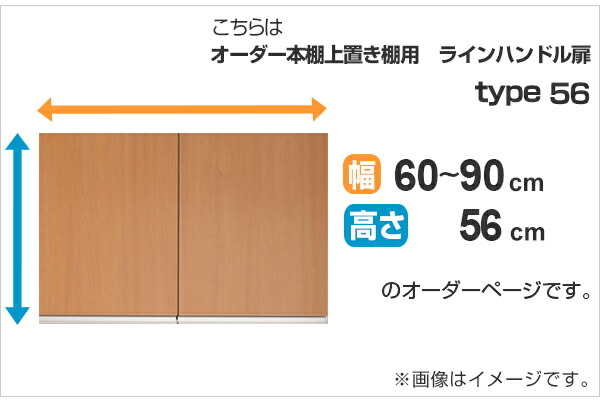 専用扉 オーダー本棚 上置き棚用 ラインハンドル扉 Type56 幅60