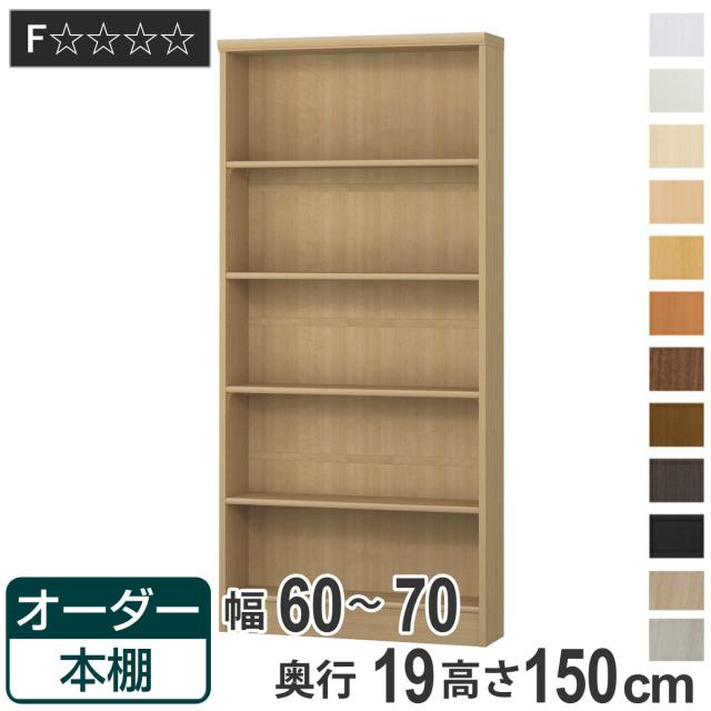 オーダー本棚 標準棚板タイプ 幅60-70cm 奥行19cm 高さ150cm （ 本棚 オーダー オーダーメイド 収納棚 壁面収納 日本製 書棚 ラック フリーラック コミック 文庫本 ）の通販は