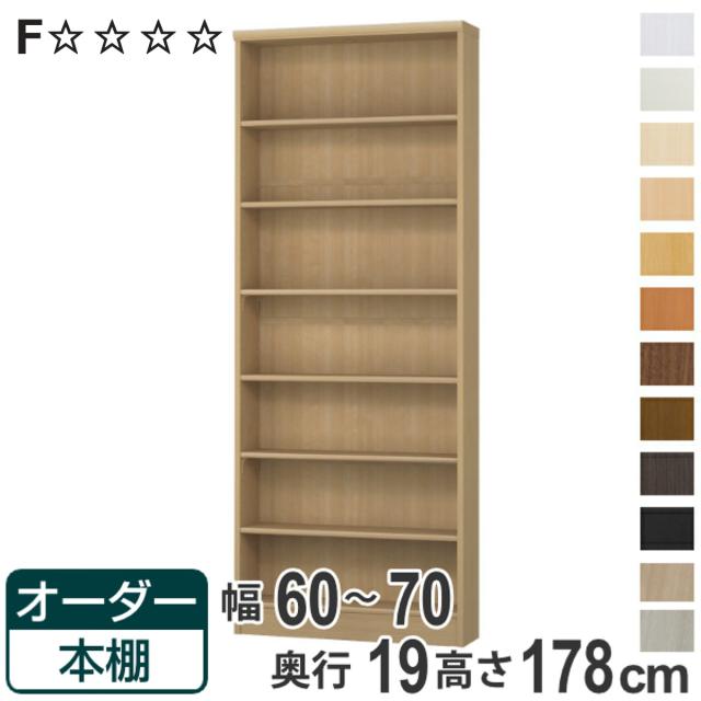オーダー本棚 標準棚板タイプ 幅60-70cm 奥行19cm 高さ178cm （ 本棚 壁面収納 オーダー オーダーメイド 収納棚 日本製 書棚 ラック フリーラック コミック 文庫本 ）の通販は