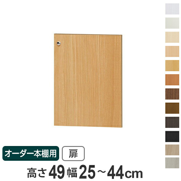 オーダー本棚用扉 高さ49cm 幅25-44cm type49 （ オーダーメイド セミオーダー ）の通販は
