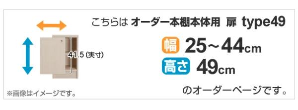 オーダー本棚用扉 高さ49cm 幅25-44cm type49 （ オーダーメイド セミオーダー ）_1