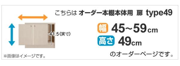 オーダー本棚用扉 高さ49cm 幅45-59cm type49 （ オーダーメイド セミオーダー ）_1