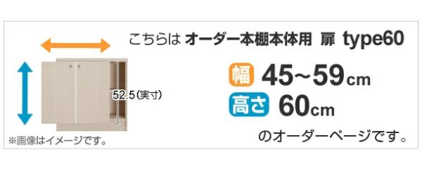 オーダー本棚用扉 高さ60cm 幅45-59cm type60 （ オーダーメイド セミオーダー ）_1