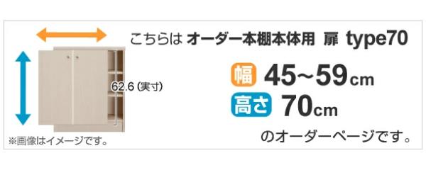オーダー本棚用扉 高さ70cm 幅45-59cm type70 （ オーダーメイド セミオーダー ）_1