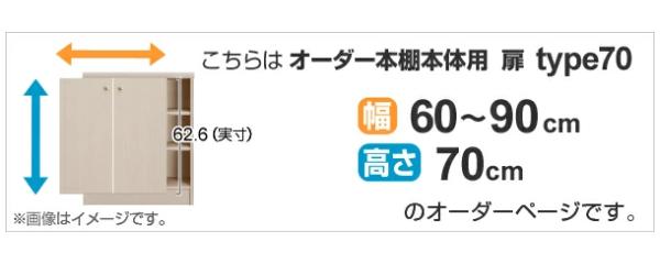 オーダー本棚用扉 高さ70cm 幅60-90cm type70 （ オーダーメイド セミオーダー ）_1