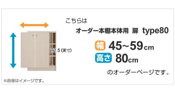 オーダー本棚用扉 高さ80cm 幅45-59cm type80 （ オーダーメイド セミオーダー ）_1