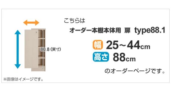 オーダー本棚用扉 高さ88cm 幅25-44cm type88.1 （ オーダーメイド セミオーダー ）_1