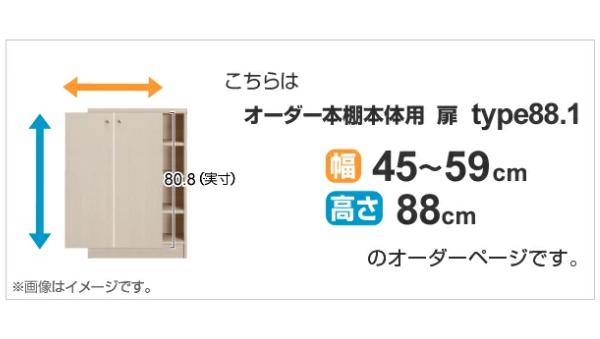 オーダー本棚用扉 高さ88cm 幅45-59cm type88.1 （ オーダーメイド セミオーダー ）_1